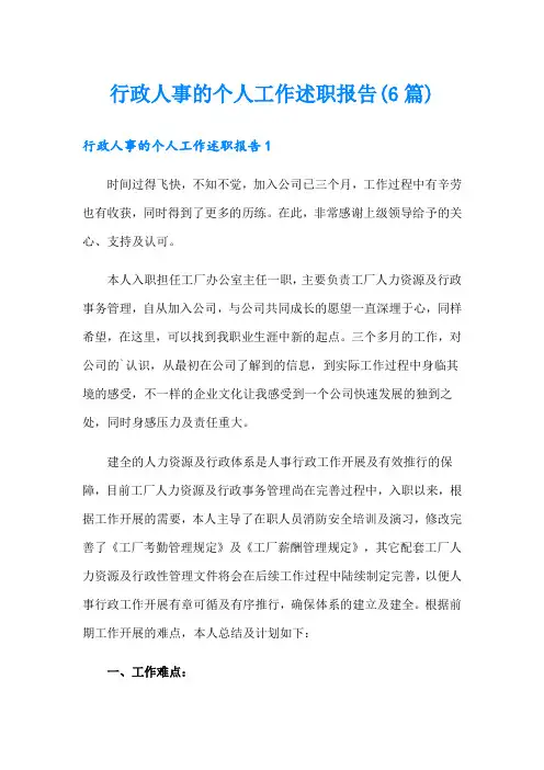 行政人事的个人工作述职报告(6篇)
