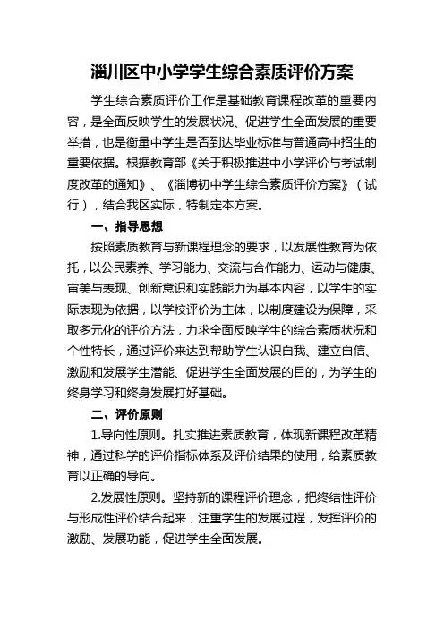 淄川区学生综合素质评价方案 (1)