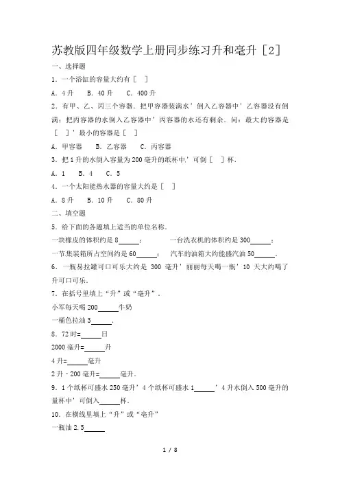 苏教版四年级数学上册同步练习升和毫升(2)
