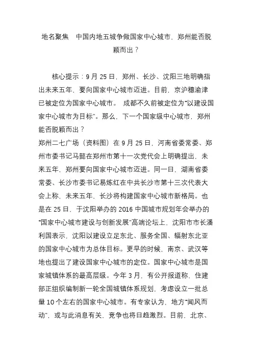 地名聚焦  中国内地五城争做国家中心城市,郑州能否脱颖而出？