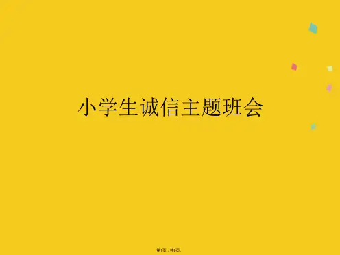 小学生诚信主题班会(共9张PPT)