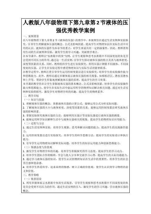 人教版八年级物理下第九章第2节液体的压强优秀教学案例