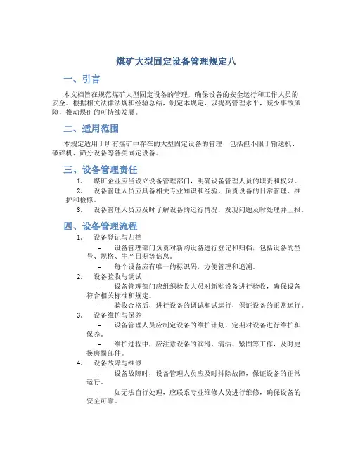 煤矿大型固定设备管理规定八