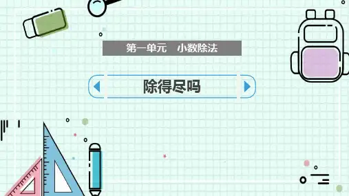新北师大版数学五年级上册《除得尽吗》优质教学课件