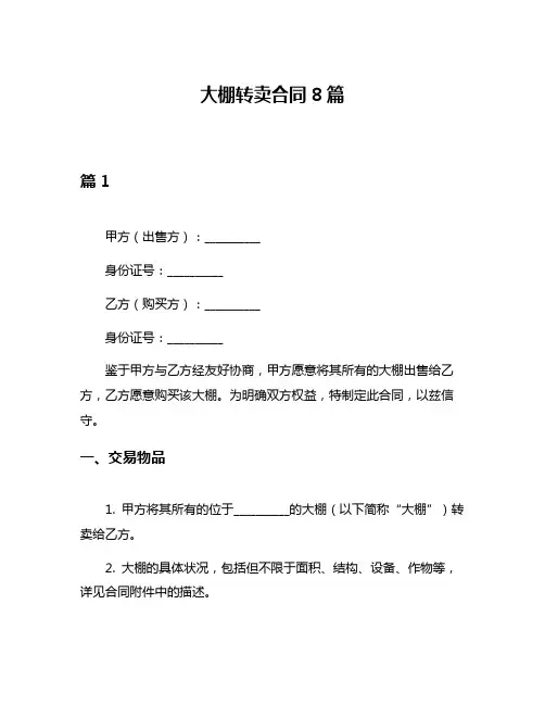 大棚转卖合同8篇