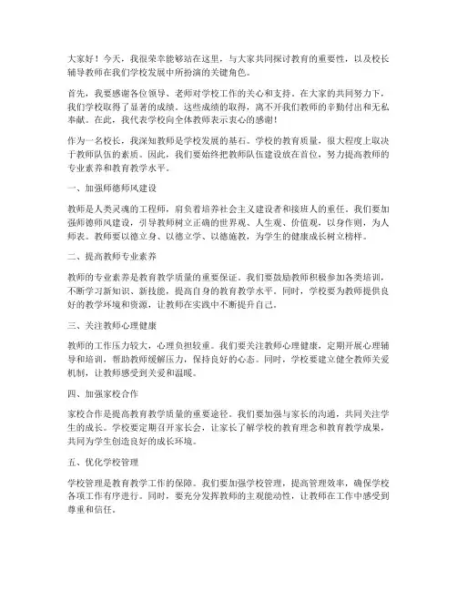 校长辅导教师发言稿