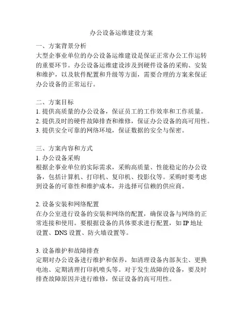 办公设备运维建设方案
