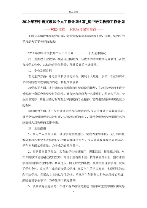 2019年初中语文教师个人工作计划6篇_初中语文教师工作计划