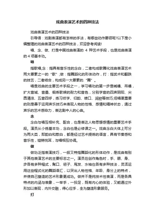 戏曲表演艺术的四种技法