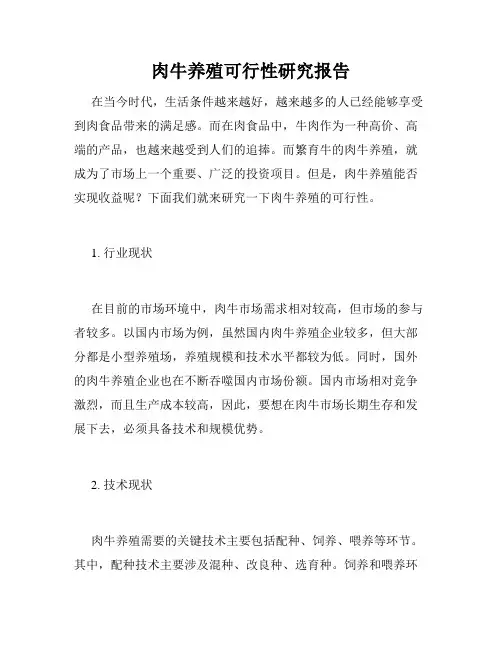 肉牛养殖可行性研究报告