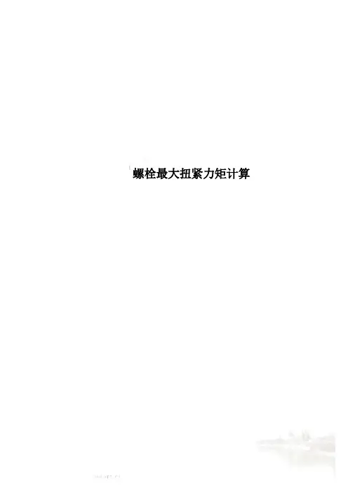 螺栓最大扭紧力矩计算