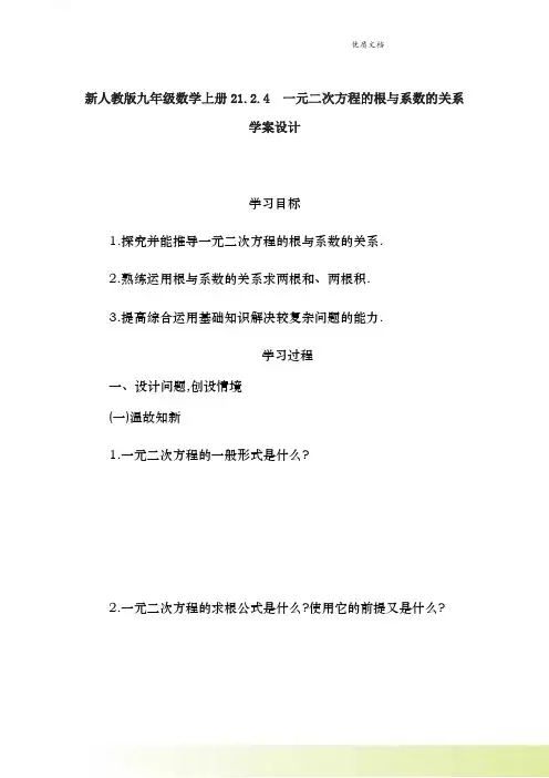 新人教版九年级数学上册21.2.4 一元二次方程的根与系数的关系学案设计