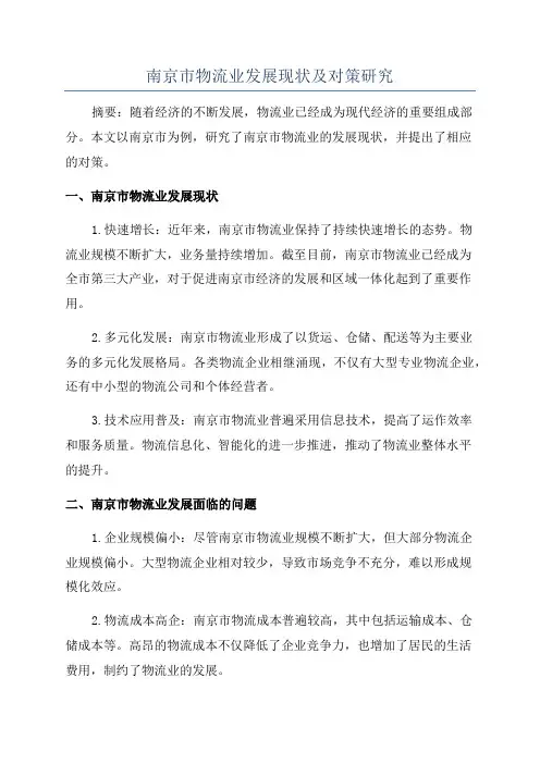 南京市物流业发展现状及对策研究