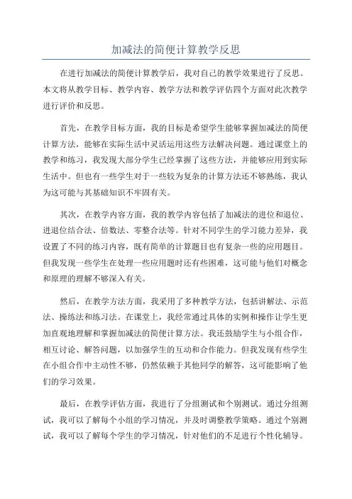加减法的简便计算教学反思