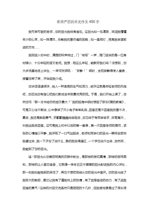 老师严厉的目光作文450字