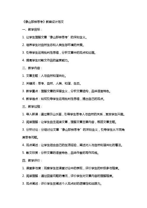 《像山那样思考》教案设计范文