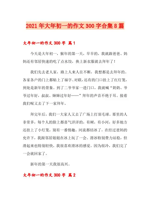 【模板】2021年大年初一的作文300字合集8篇