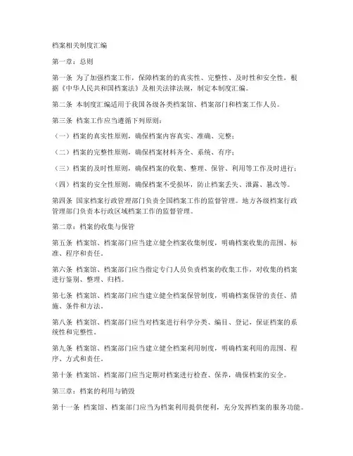 档案相关制度汇编模板范文