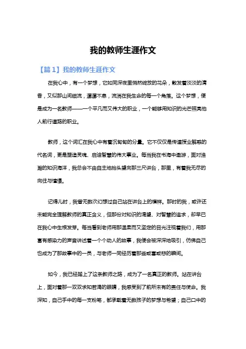 我的教师生涯作文