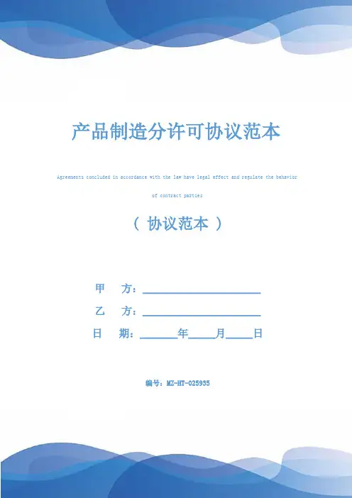 产品制造分许可协议范本