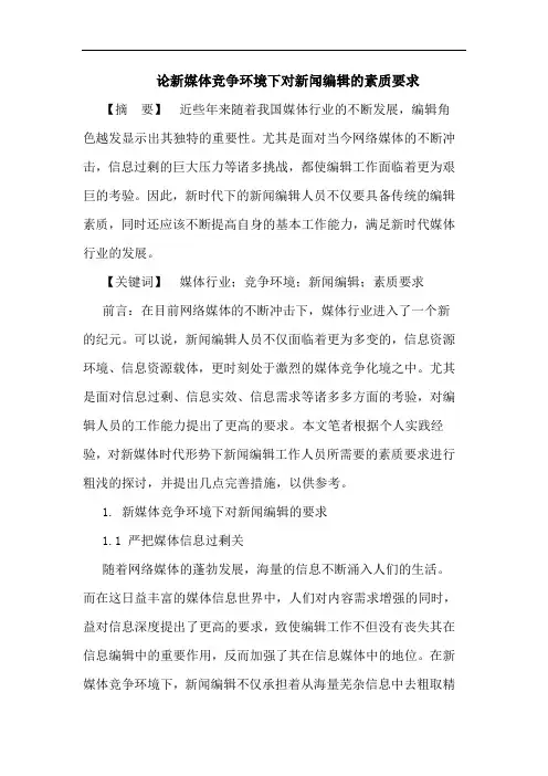 论新媒体竞争环境下对新闻编辑的素质要求