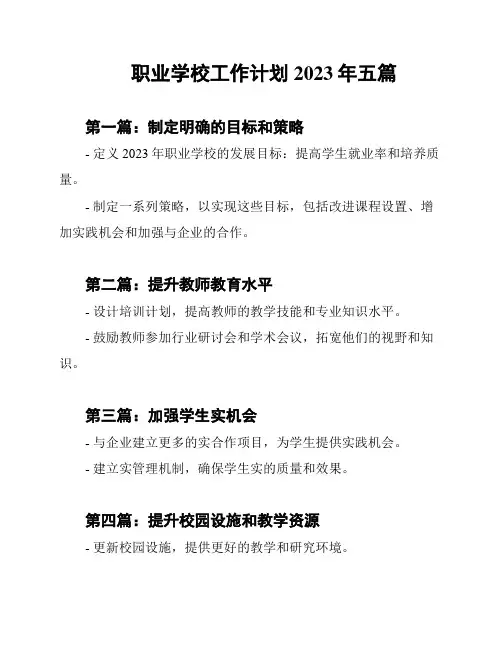 职业学校工作计划2023年五篇
