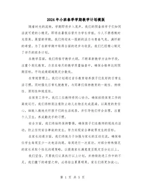 2024年小班春季学期教学计划模版（三篇）