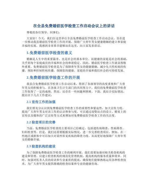 在全县免费婚前医学检查工作启动会议上的讲话 (2)