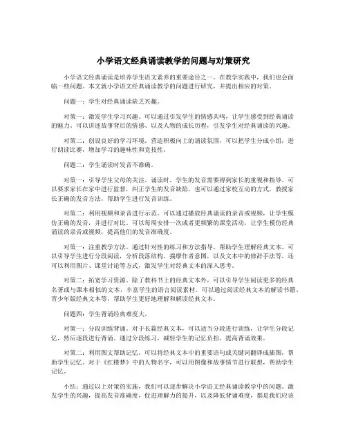 小学语文经典诵读教学的问题与对策研究