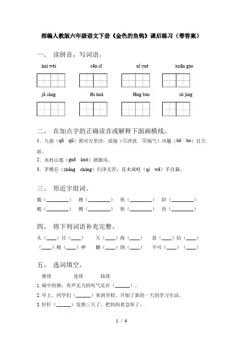 部编人教版六年级语文下册《金色的鱼钩》课后练习(带答案)