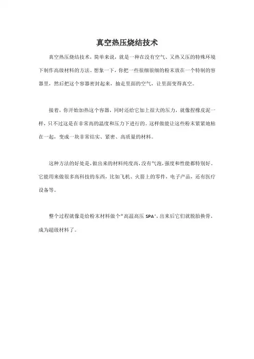 真空热压烧结技术