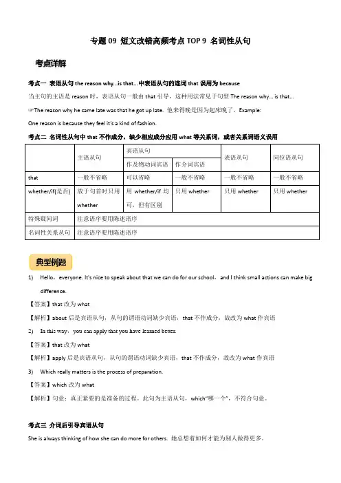 2020年高考英语短文改错高频考点9：名词性从句附答案