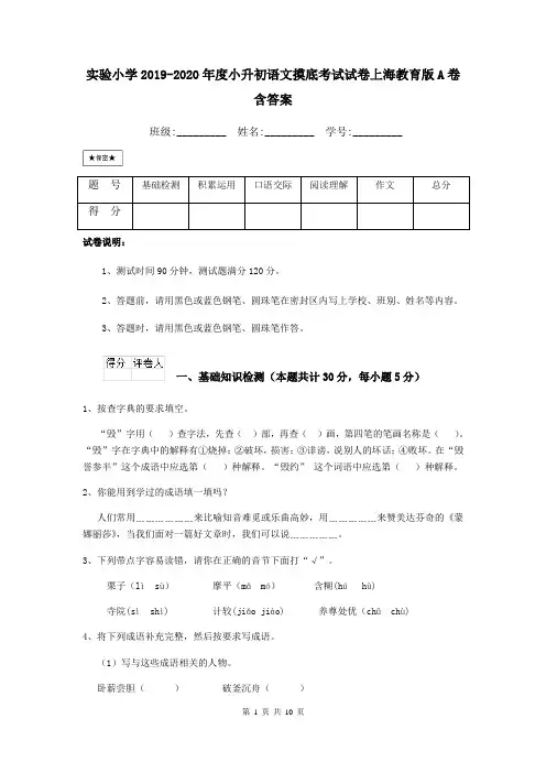 实验小学2019-2020年度小升初语文摸底考试试卷上海教育版A卷 含答案