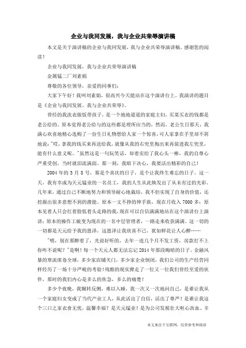 企业与我同发展,我与企业共荣辱演讲稿_演讲稿