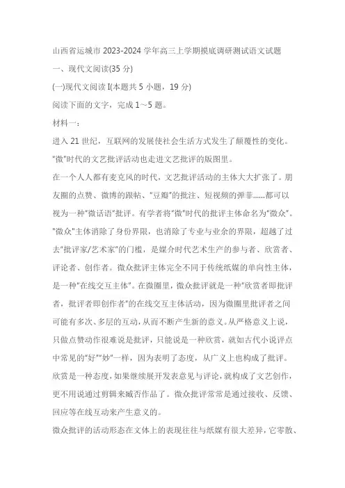 山西省运城市2023-2024学年高三上学期摸底调研测试语文试题(含解析)