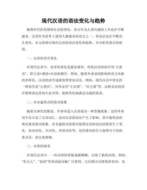 现代汉语的语法变化与趋势