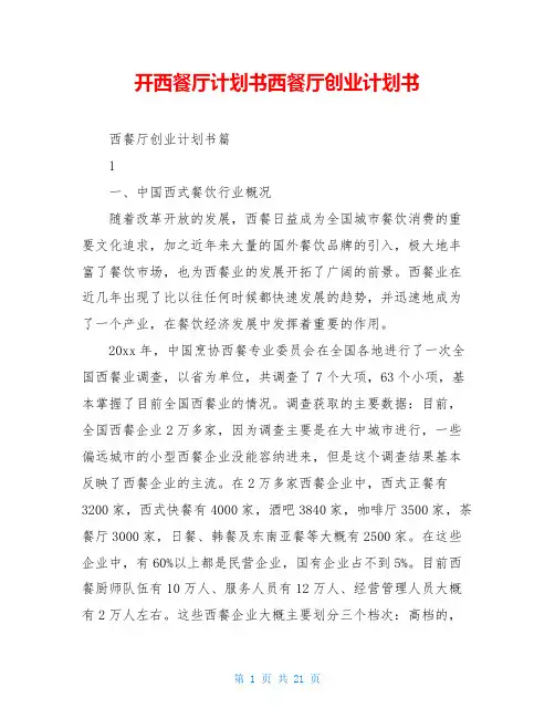 开西餐厅计划书西餐厅创业计划书