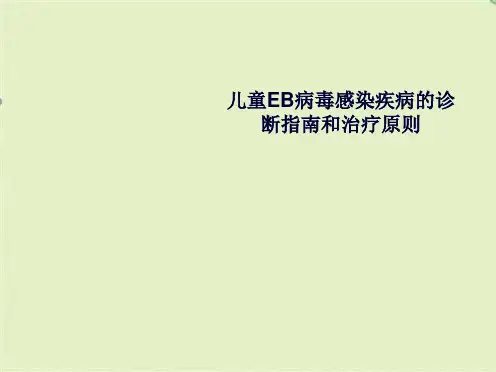 儿童EB病毒感染疾病的诊断指南(共14张PPT)