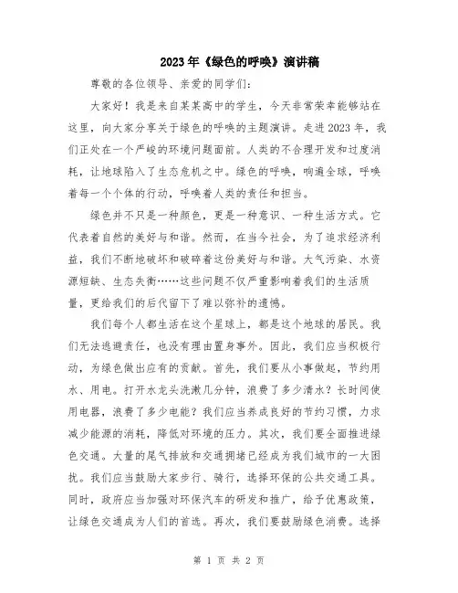 2023年《绿色的呼唤》演讲稿