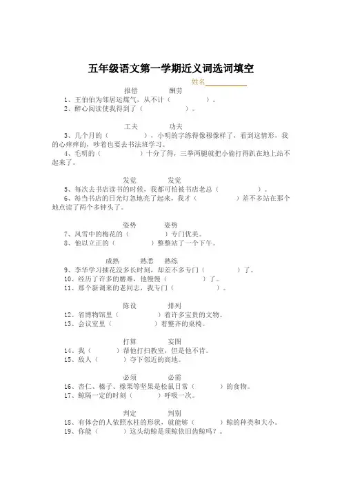 五年级语文第一学期近义词选词填空