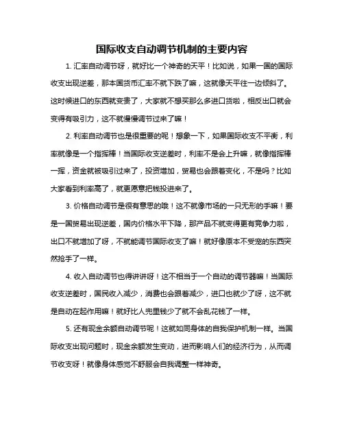 国际收支自动调节机制的主要内容