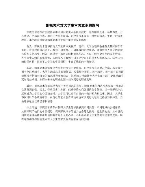 影视美术对大学生审美意识的影响