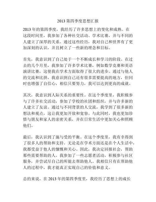 2013第四季度思想汇报