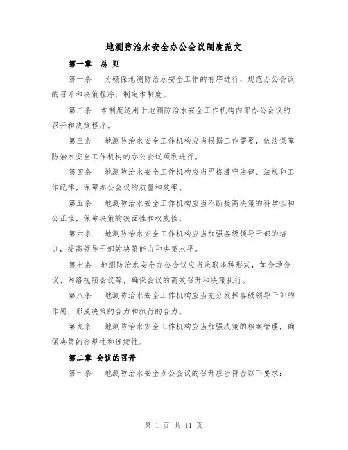 地测防治水安全办公会议制度范文(4篇)