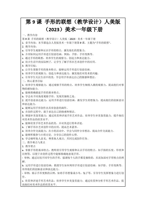 第9课手形的联想(教学设计)人美版(2023)美术一年级下册