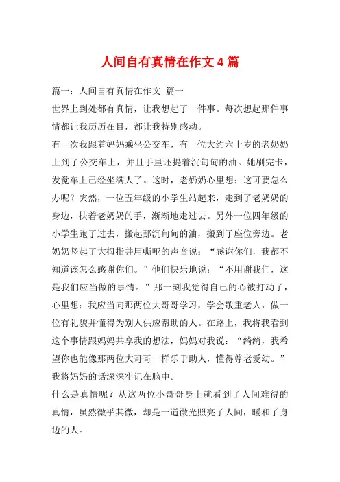 人间自有真情在作文4篇
