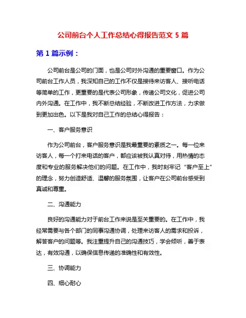 公司前台个人工作总结心得报告范文5篇