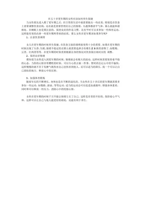 74.在五十岁更年期的女性应该如何养生保健