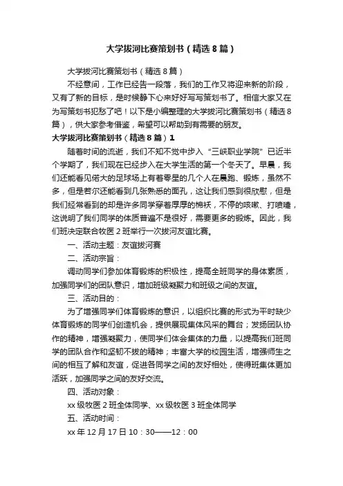 大学拔河比赛策划书（精选8篇）