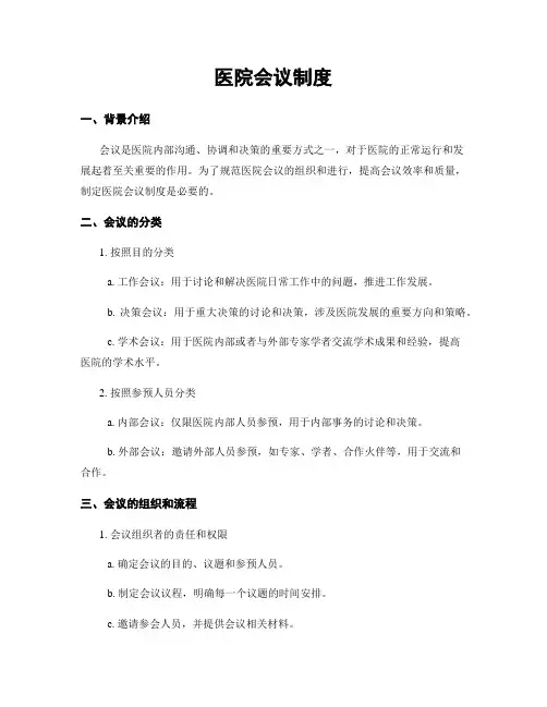 医院会议制度